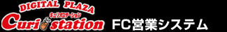 デジタルプラザ キュリオステーション FC営業システム